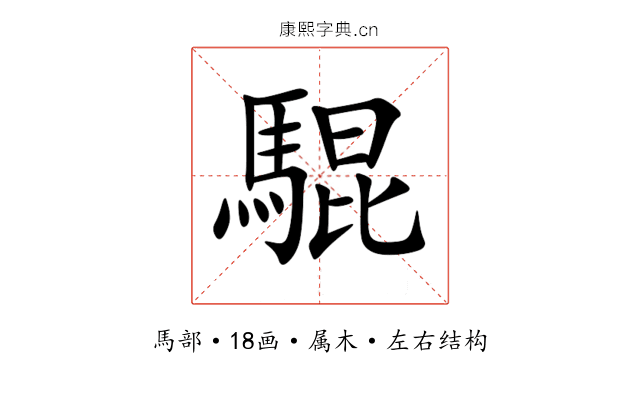 騉 騉