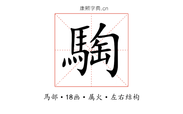 騊 騊