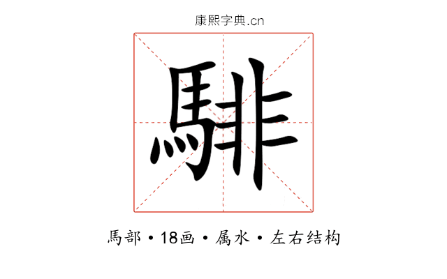 騑 騑