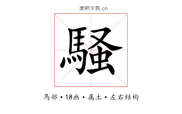 騒 騒