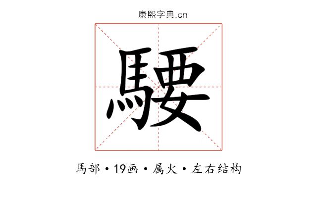 騕 騕