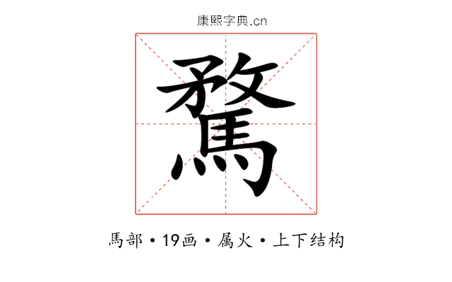 騖 騖