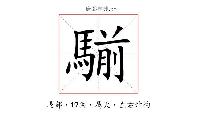 騚 騚