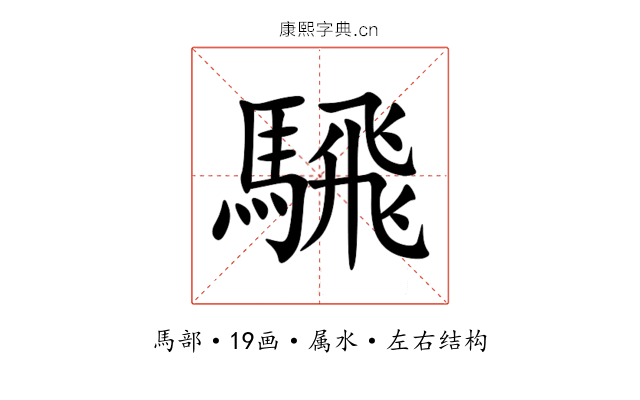 騛 騛