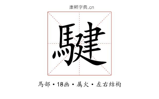 騝 騝