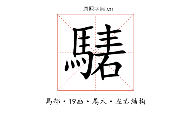騞 騞