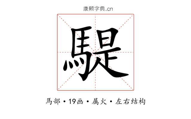 騠 騠
