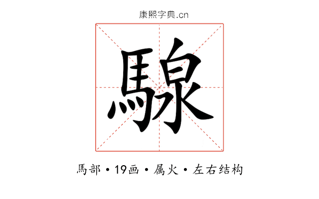 騡 騡
