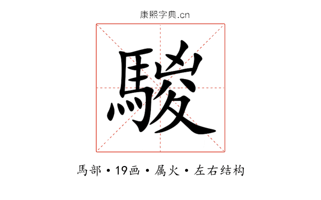 騣 騣