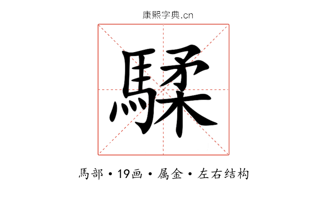 騥 騥