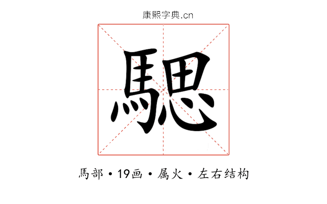 騦 騦