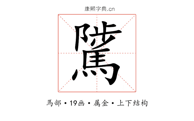 騭