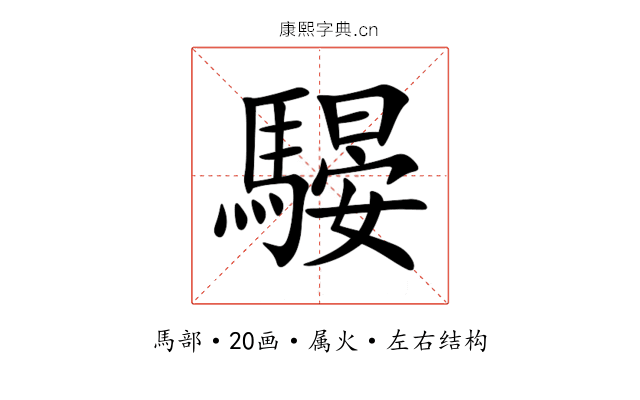 騴 騴