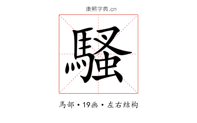 騷 騷