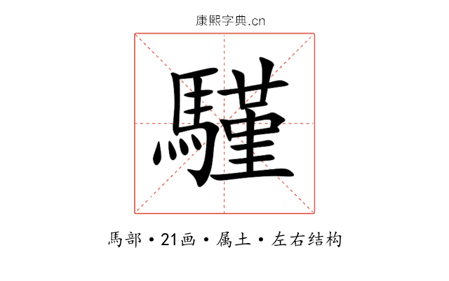 騹 騹