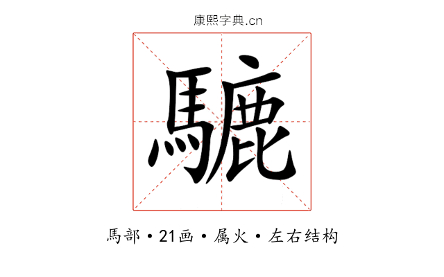 騼 騼