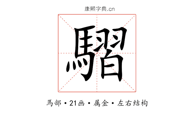 騽 騽