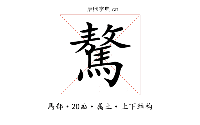 驁 驁