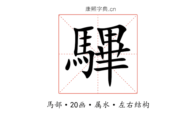 驆 驆