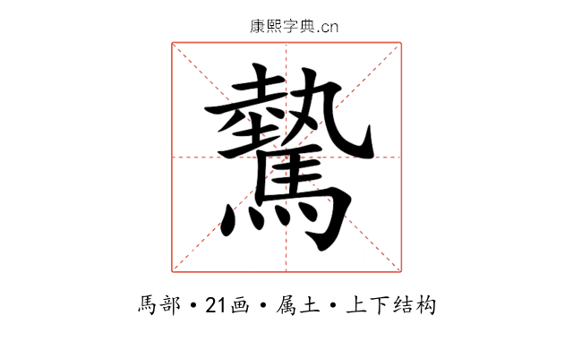 驇 驇