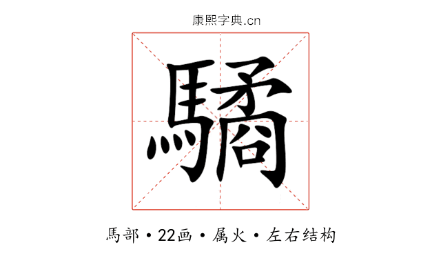 驈 驈