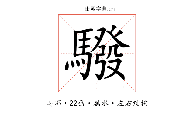 驋 驋