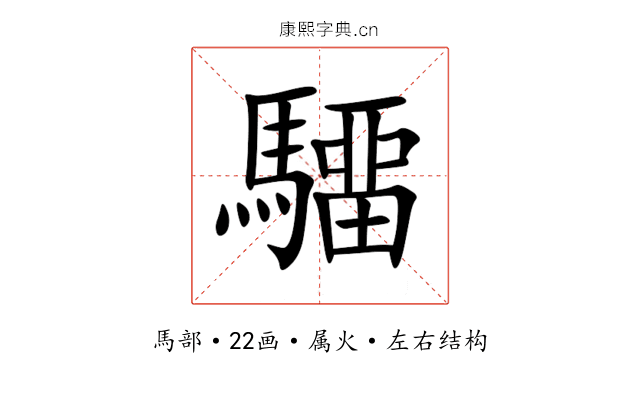 驑 驑