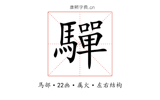 驒 驒