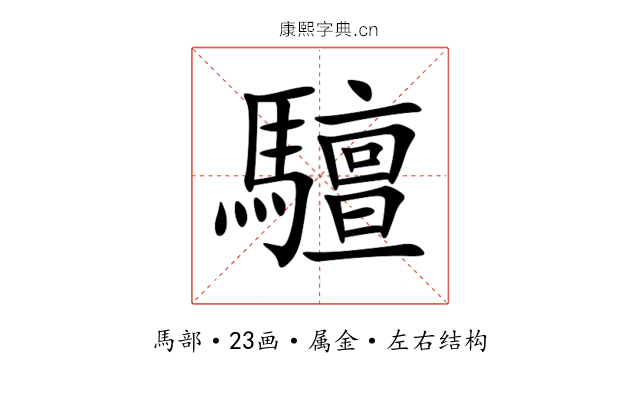 驙 驙