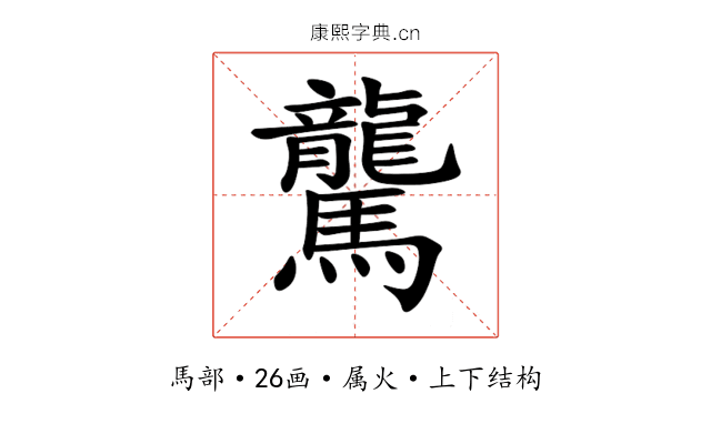 驡 驡