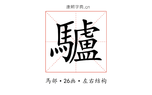 驢 驢