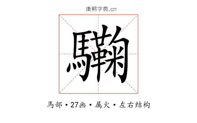 驧