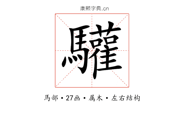 驩 驩