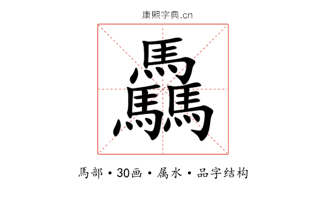 驫 驫