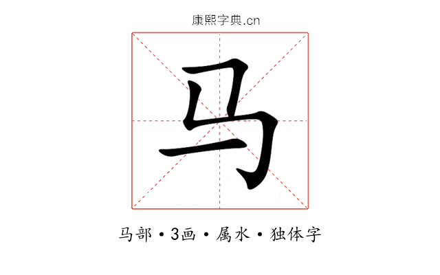 马 马