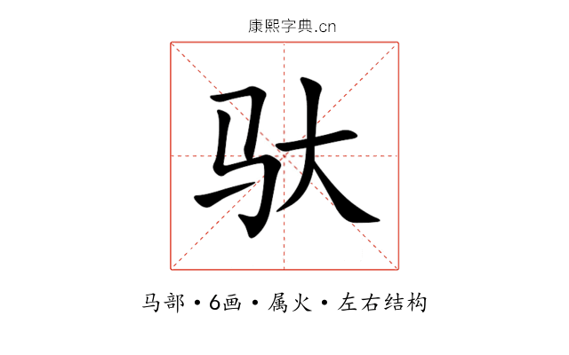 驮 驮