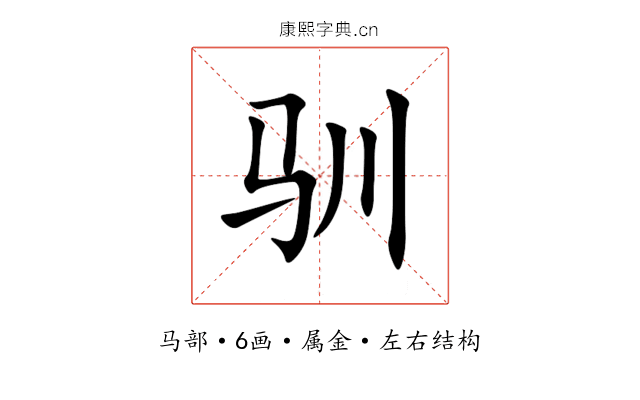 驯 驯