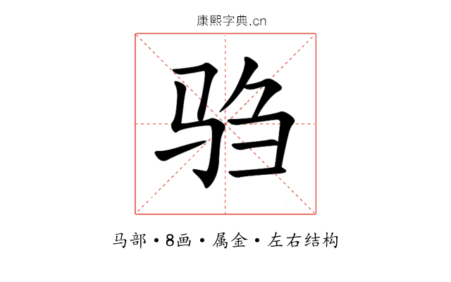 驺 驺