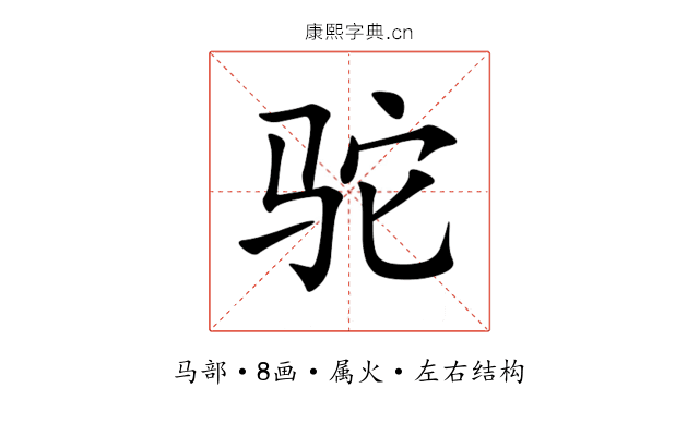驼 驼