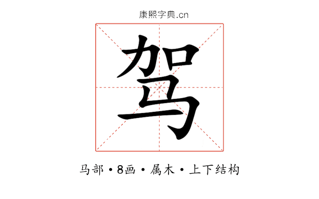 驾 驾