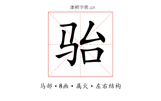 骀