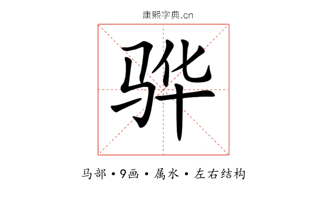 骅 骅