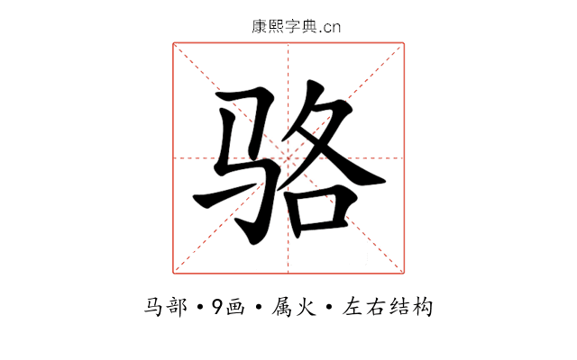 骆 骆