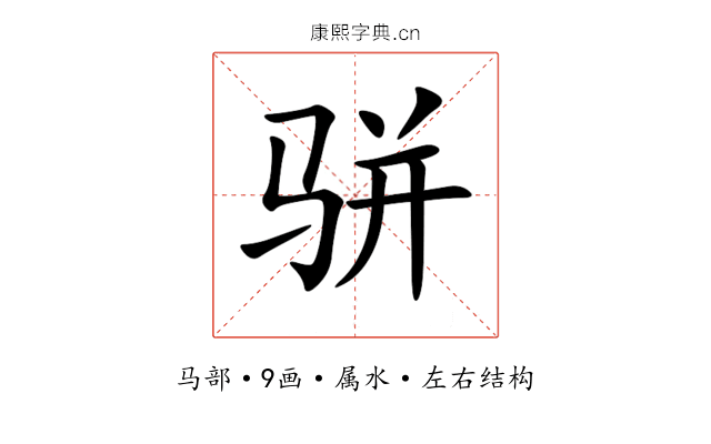 骈 骈