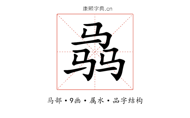 骉 骉
