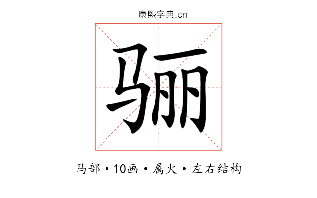 骊 骊