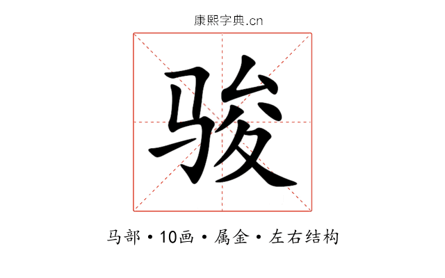 骏 骏
