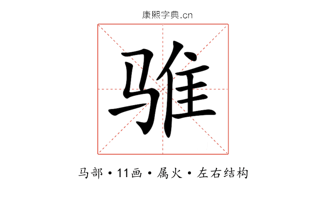 骓 骓