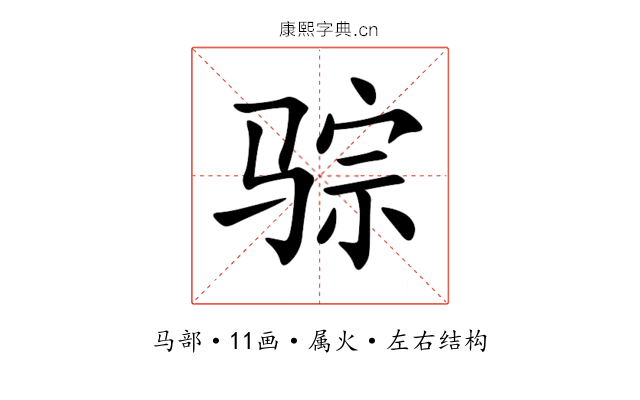 骔 骔