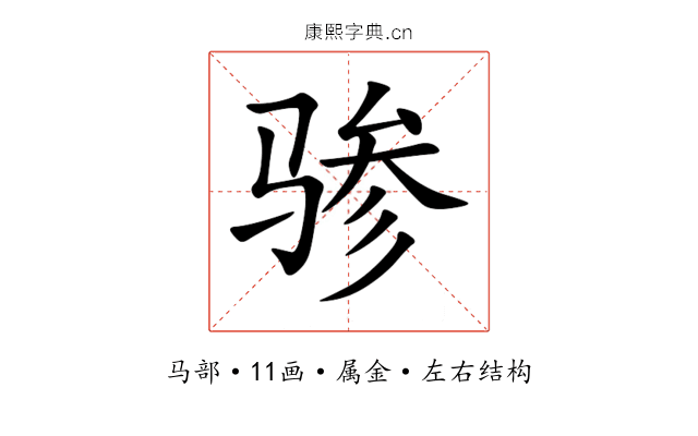 骖